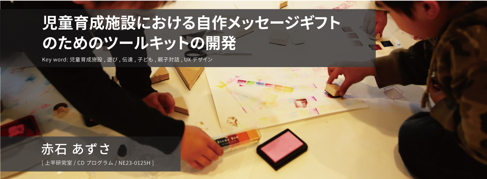 児童育成施設における自作メッセージギフトのためのツールキットの開発