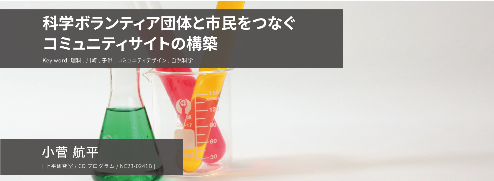 科学ボランティア団体と市民をつなぐコミュニティサイトの構築