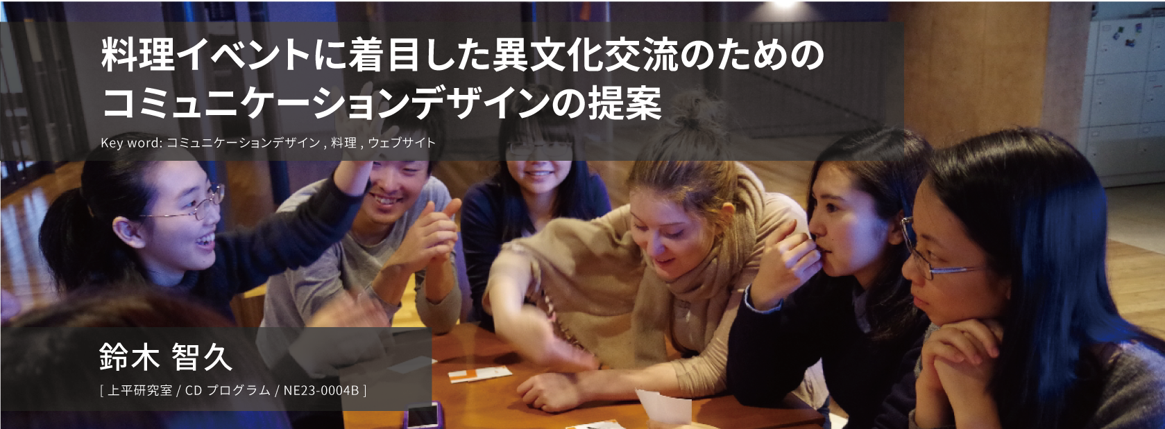 料理イベントに着目した異文化交流のためのコミュニケーションデザインの提案