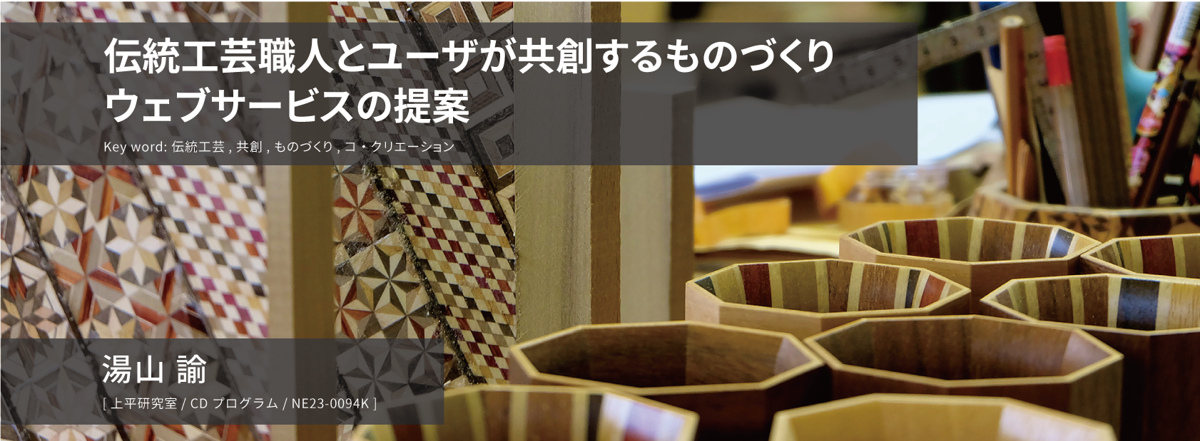 伝統工芸職人とユーザーが共創するものづくりウェブサービスの提案